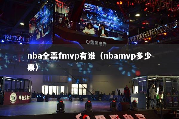 nba全票fmvp有誰(shuí)（nbamvp多少票）