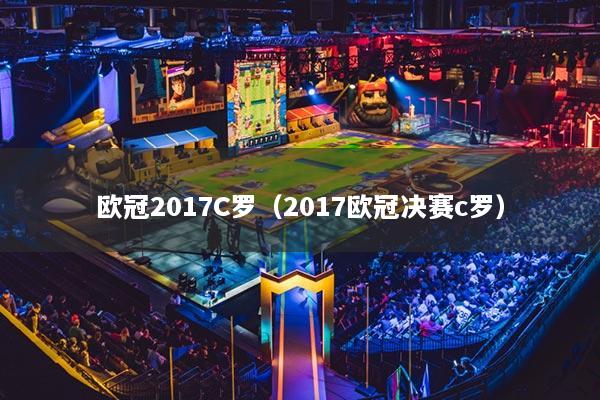 歐冠2017C羅（2017歐冠決賽c羅）