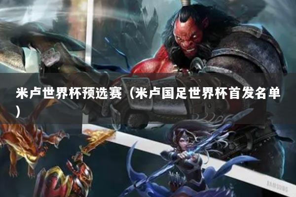 米盧世界杯預(yù)選賽（米盧國(guó)足世界杯首發(fā)名單）