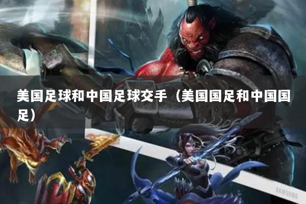 美國足球和中國足球交手（美國國足和中國國足）