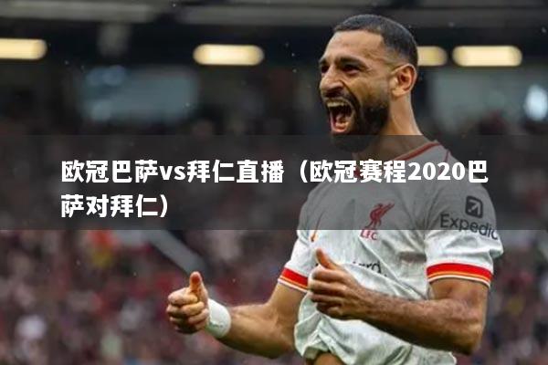 歐冠巴薩vs拜仁直播（歐冠賽程2020巴薩對拜仁）