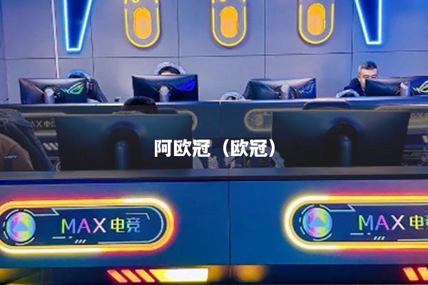 阿歐冠（歐冠）