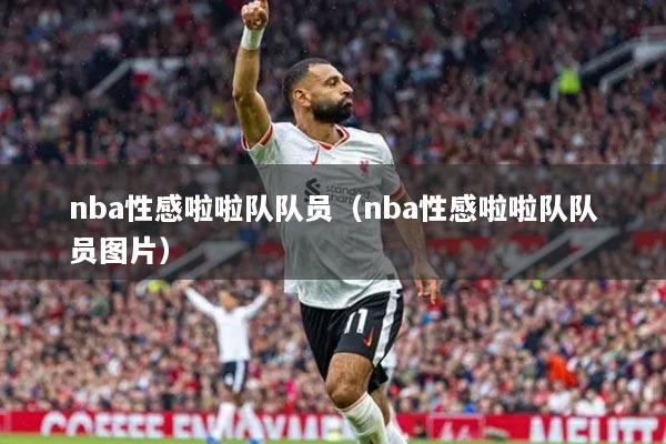 nba性感啦啦隊隊員（nba性感啦啦隊隊員圖片）