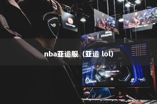 nba亞運服（亞運 lol）