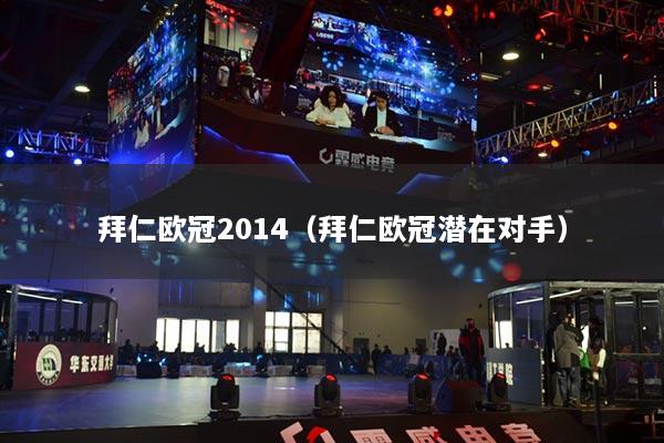 拜仁歐冠2014（拜仁歐冠潛在對手）