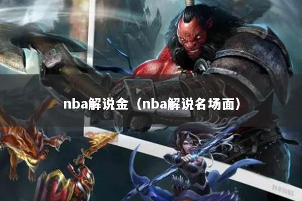 nba解說金（nba解說名場面）