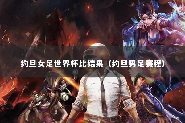 約旦女足世界杯比結(jié)果（約旦男足賽程）